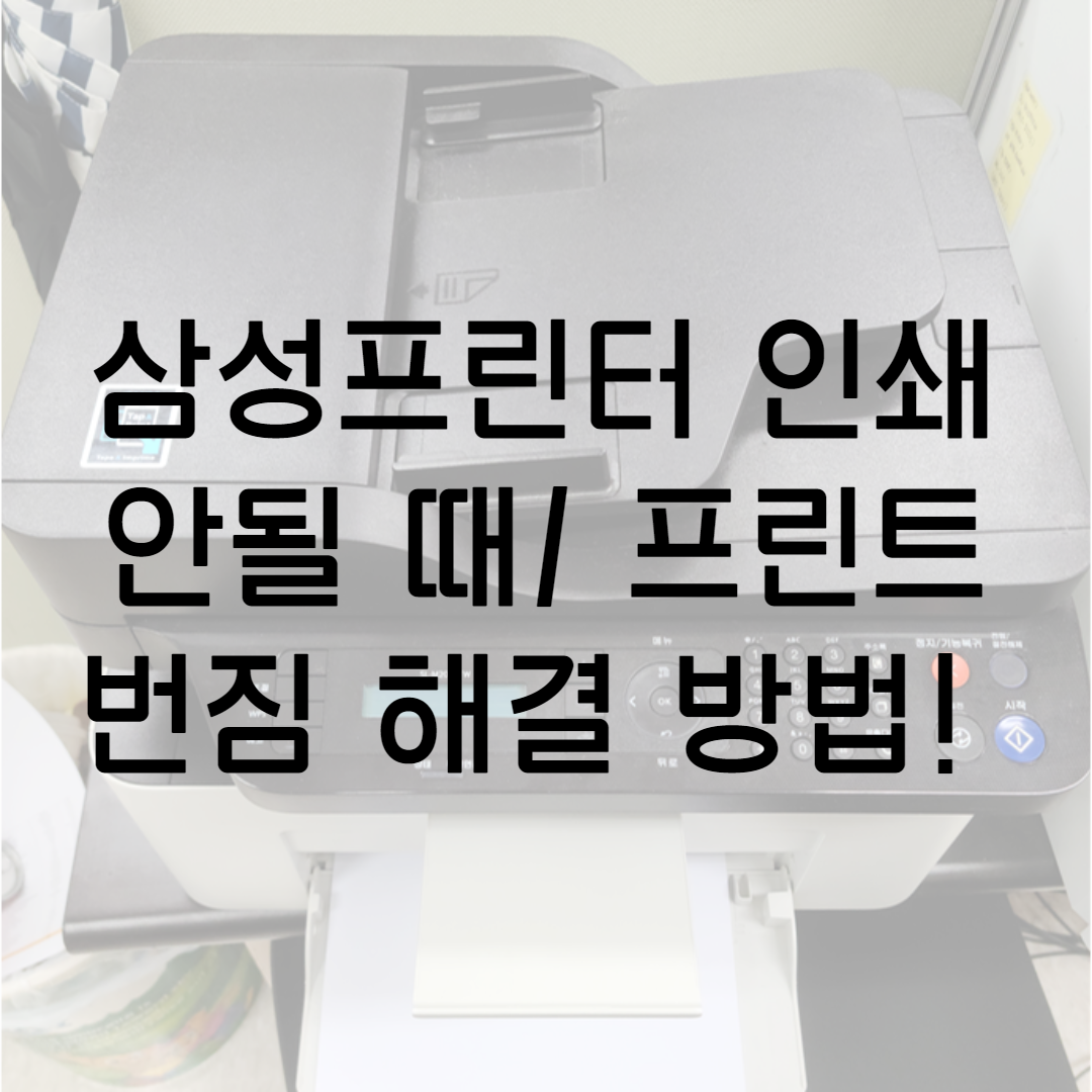  삼성프린터 인쇄가 안될때/ 프린트 인쇄 번짐 해결 방법! 삼성전자 M2070 시리즈 노즐 청소