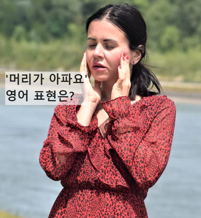 '머리가 아파요.' 영어 회화 표현 배우기