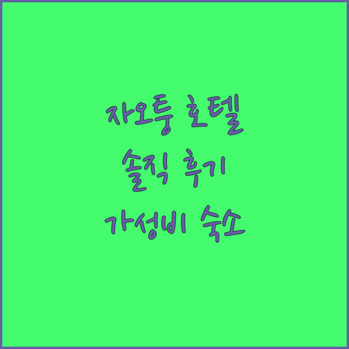 자오퉁 쯔광 호텔 솔직 후기 가성비 
