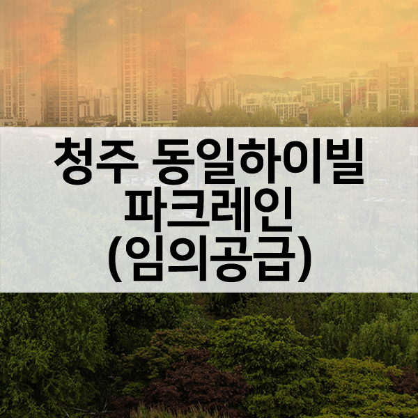 청주동일하이빌파크레인임의공급-1