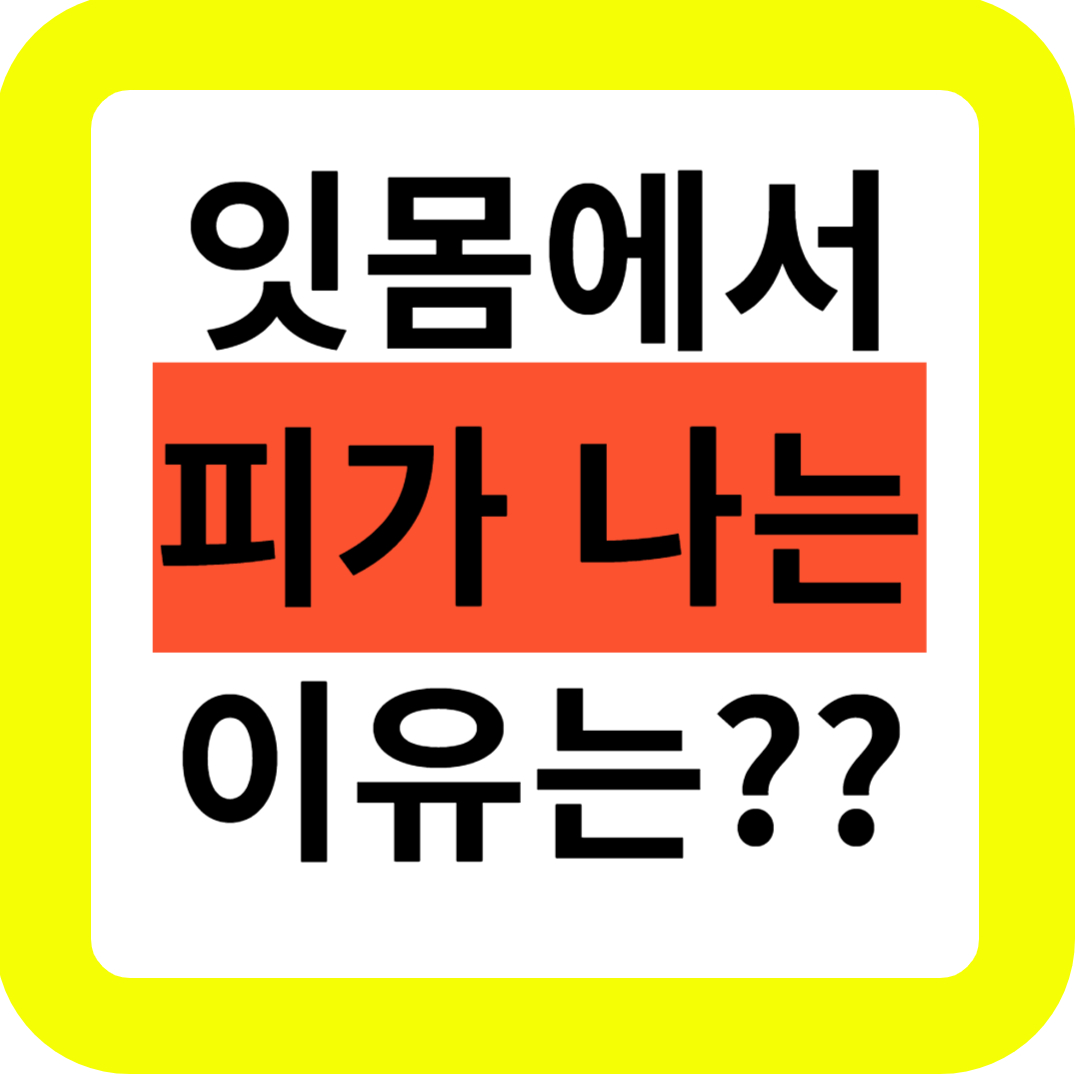 잇몸에서피가나는이유