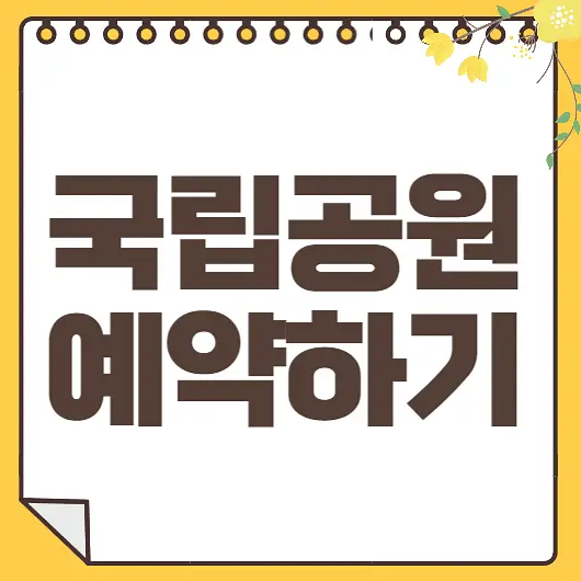 국립공원 예약