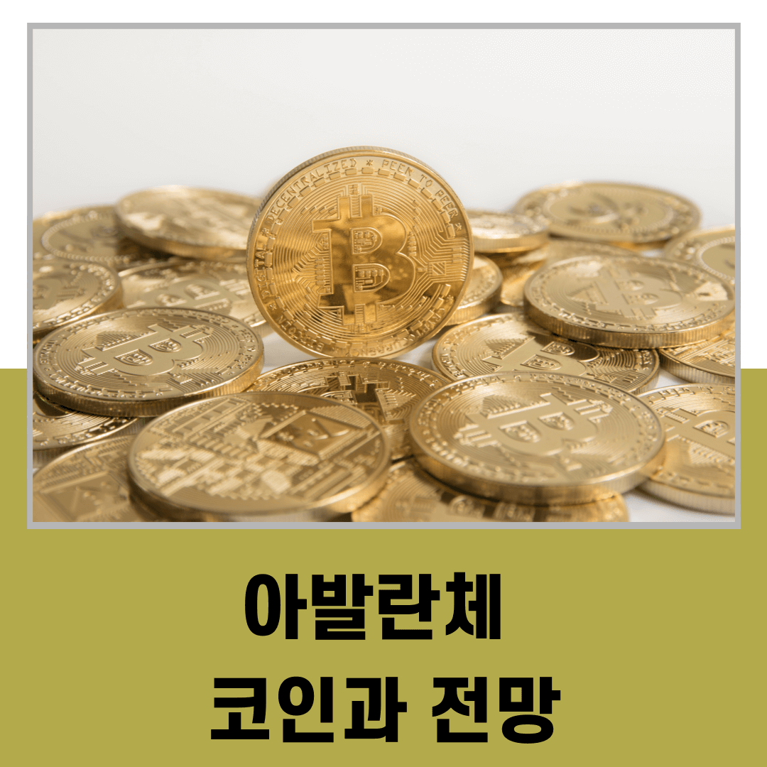 아발란체 코인