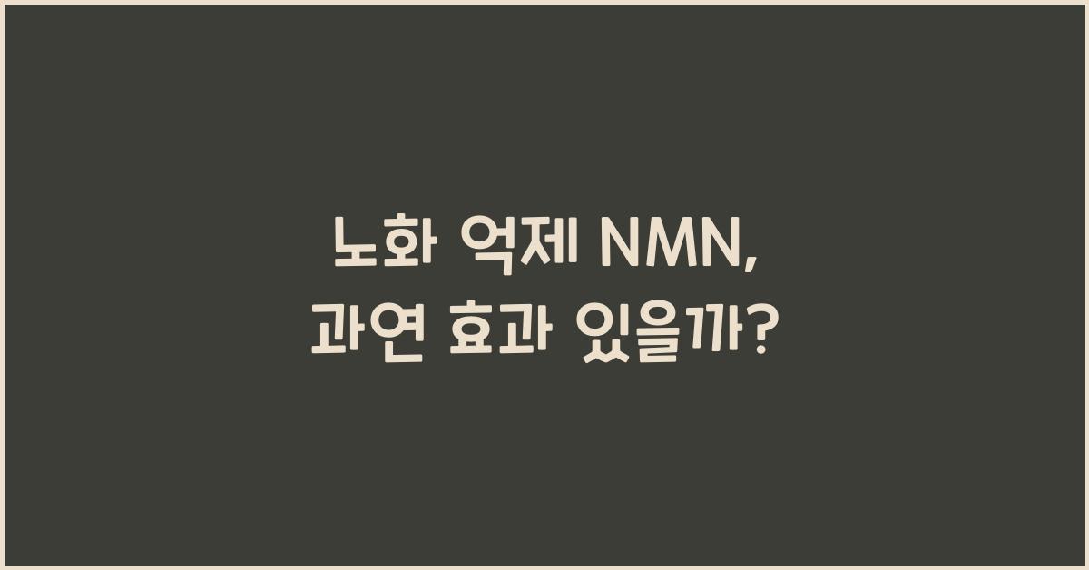 노화 억제 NMN
