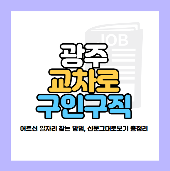 광주 교차로