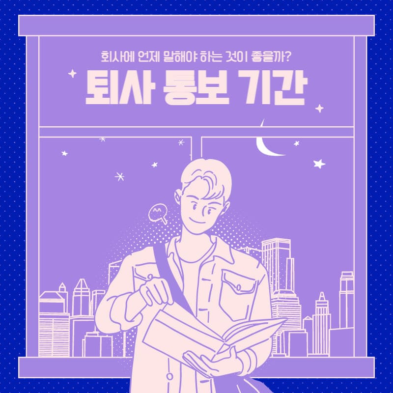 퇴사 통보 기간 지키면서 이직 준비하기