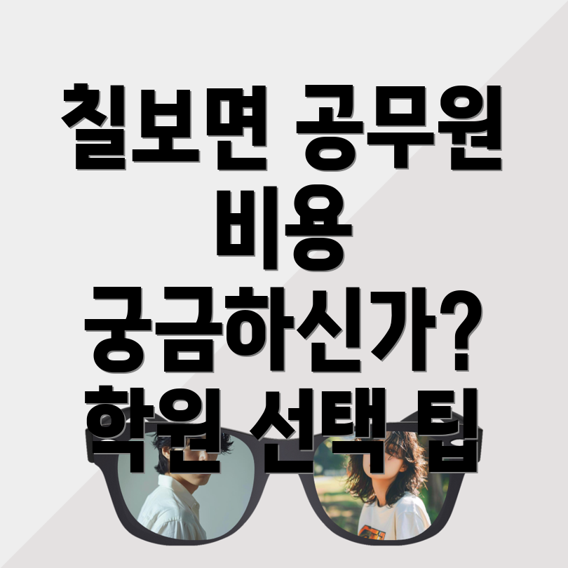 공무원 학원