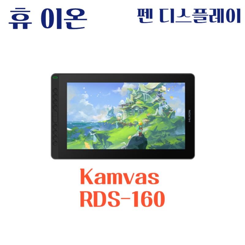 휴 이온 펜 디스플레이 Kamvas RDS-160드라이버 설치 다운로드