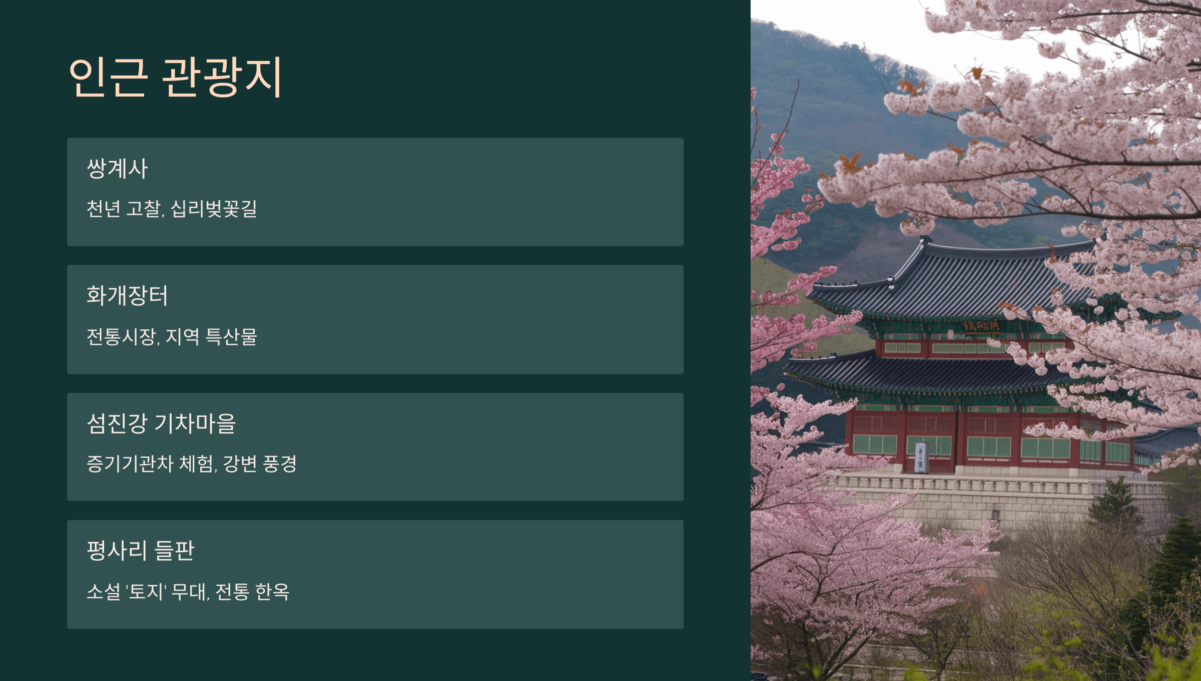 인근 관광지