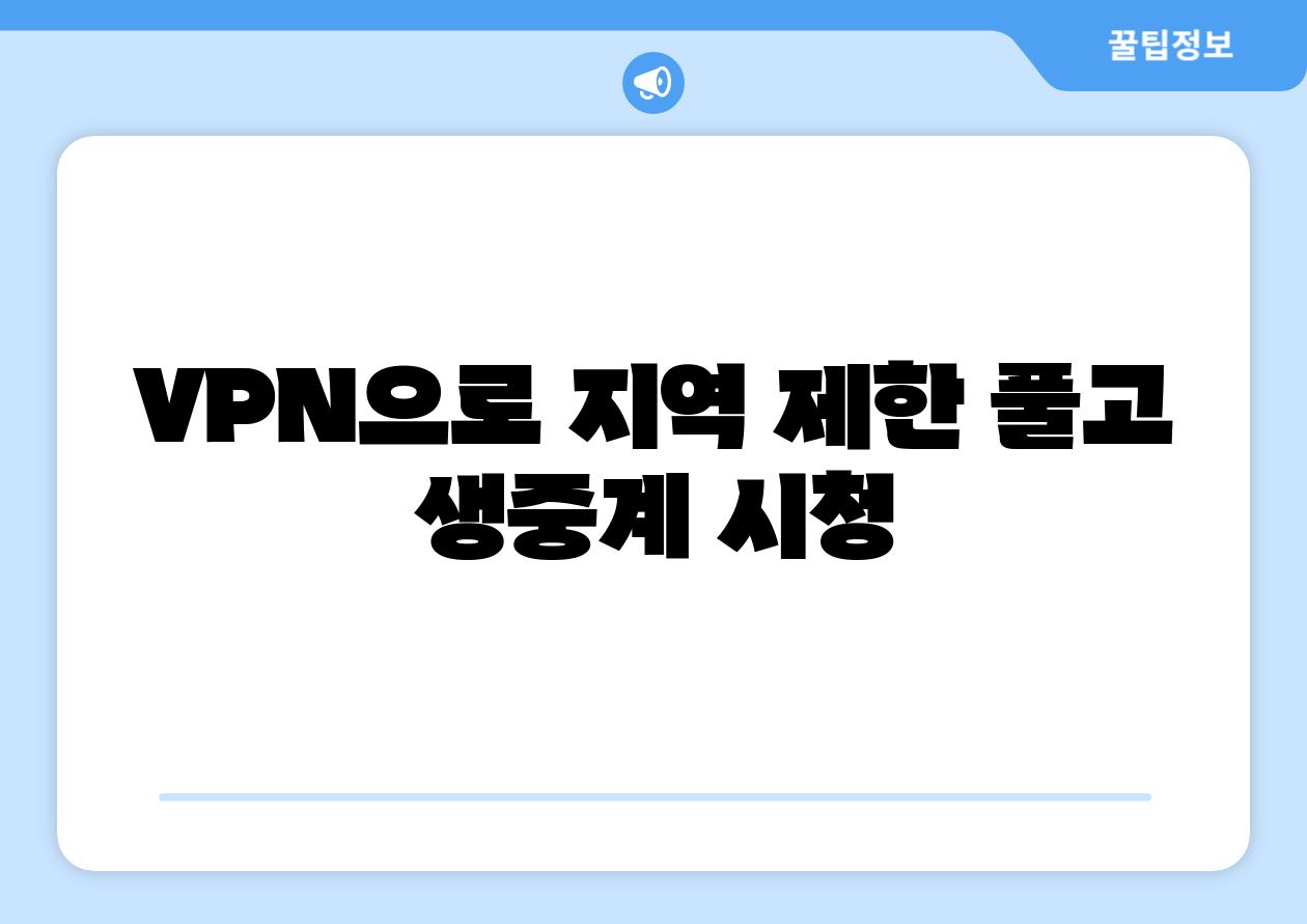 VPN으로 지역 제한 풀고 생중계 시청