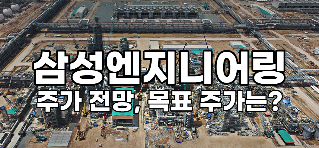  삼성엔지니어링 주가 전망, 목표 주가는?