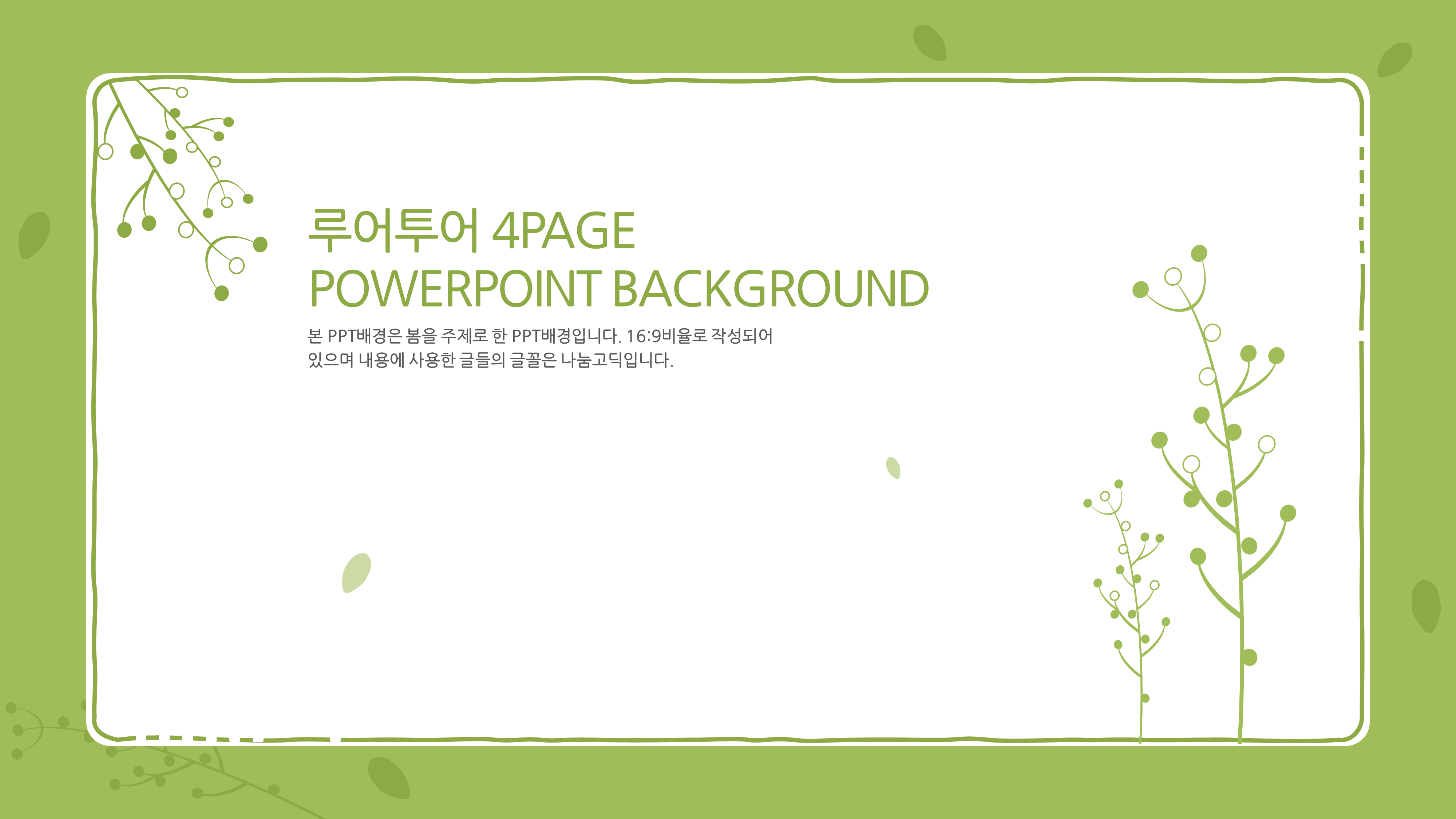 PPT 배경- 그린 칼라의 화사한 PPT배경입니다 Ppt 배경- 그린 칼라의 화사한 Ppt배경입니다
