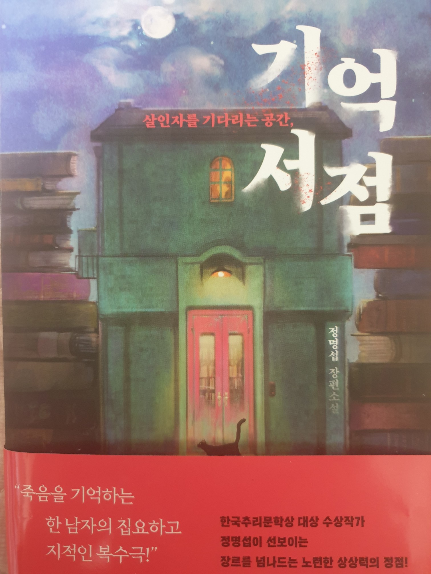  죽음을 기억하는 한 남자의 집요하고 지적인 복수극 '기억 서점'
