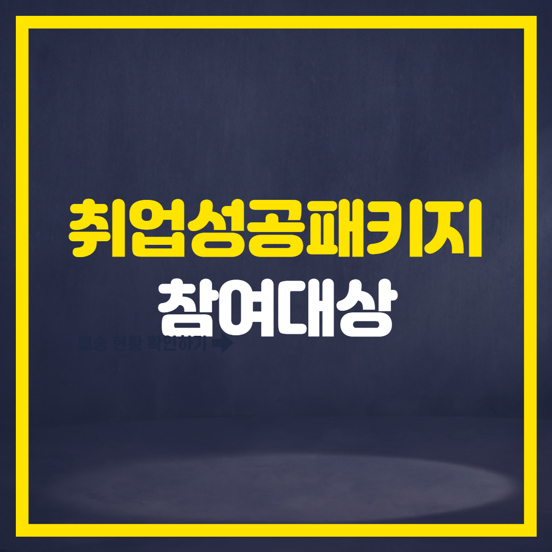  취업성공패키지 참여대상