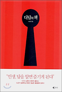  그래서 당신은 잘 살고 있는가? (대답의 책 / 고진석, 2006)