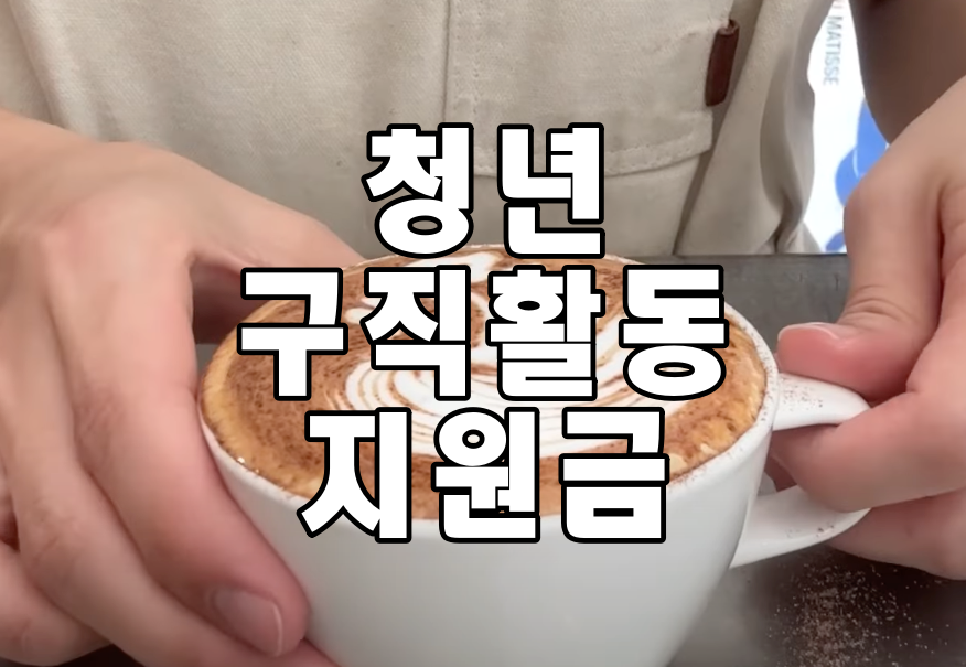  청년구직활동지원금 신청방법 자격 내일 배움카드