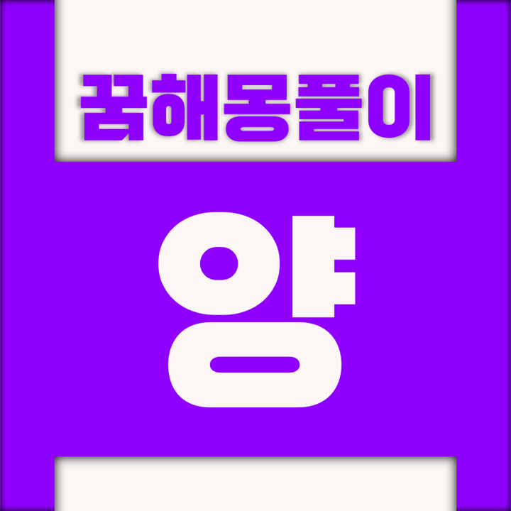  [꿈해몽풀이] 양 꿈해몽 모음