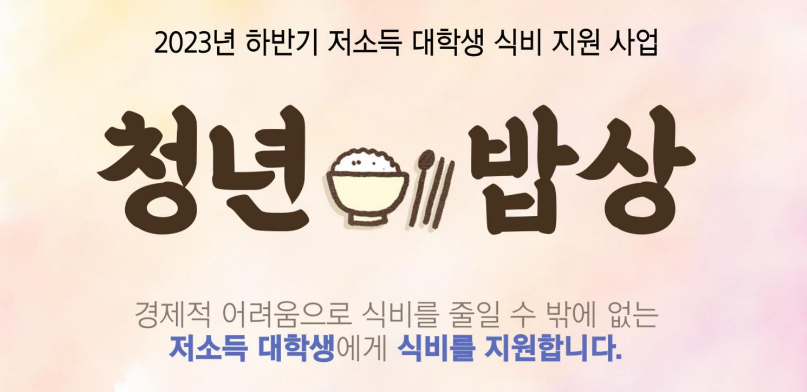 저소득대학생식비지원사업