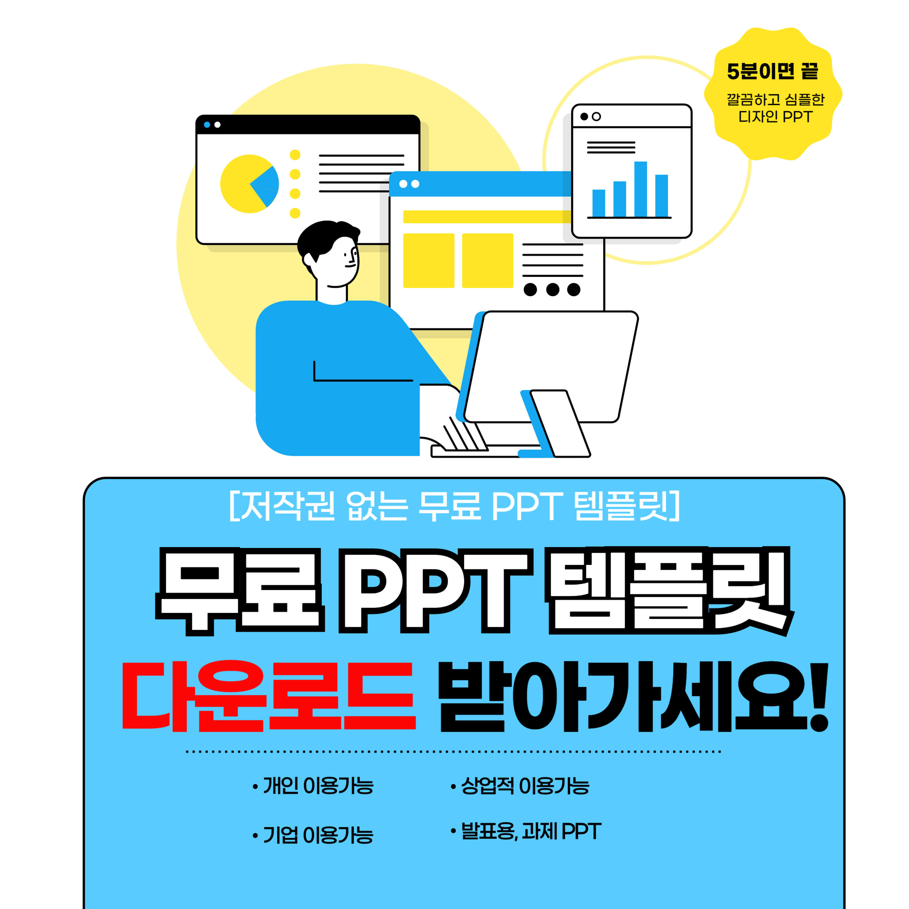  저작권 없는 PPT 무료 템플릿 다운로드 , 발표용 교육용 과제 상업용 PPT 추천