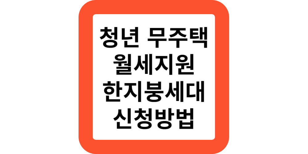 서울시 청년 무주택 월세지원 한지붕세대공감 지원금 신청방법