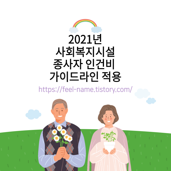  2021년사회복지시설 종사자 인건비 가이드라인 적용 2021년 사회복지시설종사자인건비가이드라인 2021사회복지시설 종사자 인건비 가이드라인 2021년 사회복지사 인건비가이드라인 2021년 보건..