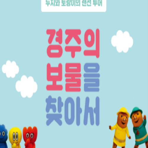  [접수중] 두지와 토랑이의 랜선 투어! -경주의 보물을 찾아서