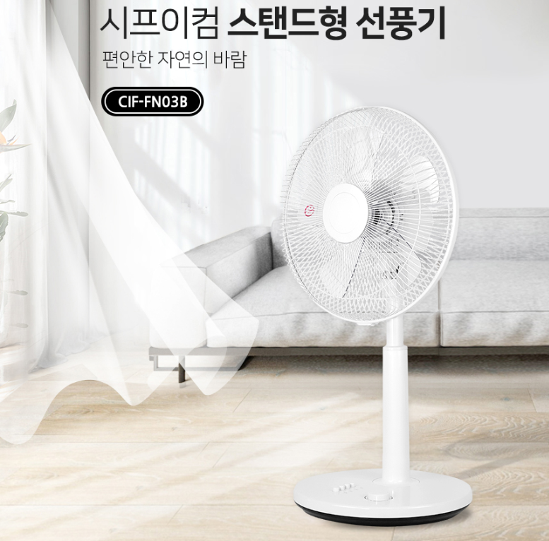  치킨 한마리값으로 여름 내내 시원할 시프이컴 스탠드형 선풍기 구입해봅시다