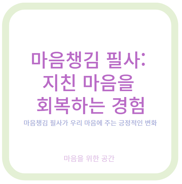 마음챙김 필사: 지친 마음을 회복하는 경험
