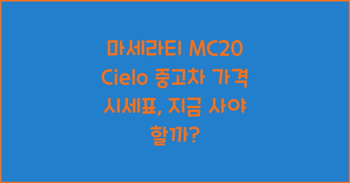 마세라티 MC20 Cielo 중고차 가격 시세표