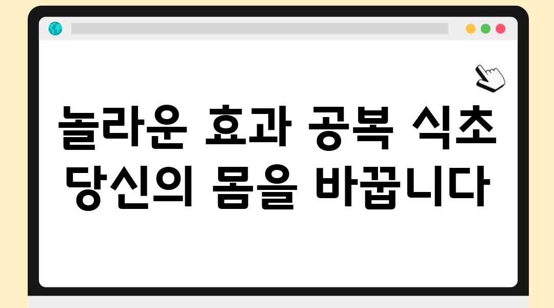 놀라운 효과 공복 식초 당신의 몸을 바꿉니다