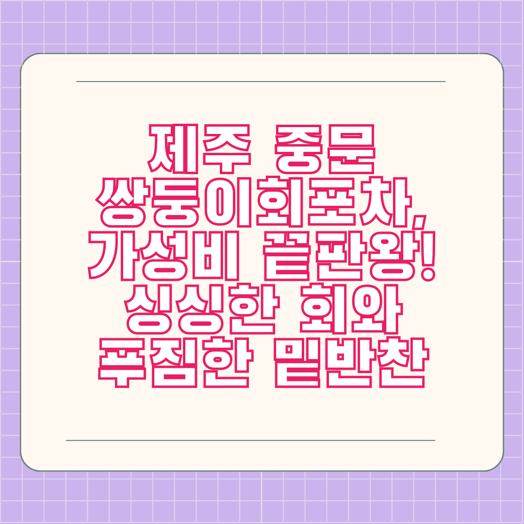 제주 중문 쌍둥이회포차, 가성비 끝판왕! 싱싱한 회와 푸짐한 밑반찬 제주 중문 쌍둥이회포차, 가성비 끝판왕! 싱싱한 회와 푸짐한 밑반찬