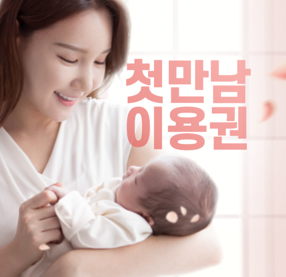 첫만남이용권