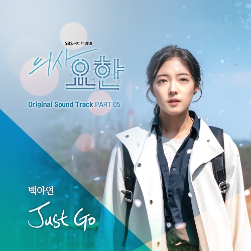  백아연 Just Go 듣기/가사/앨범/유튜브/뮤비/반복재생/작곡작사
