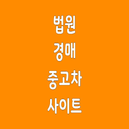  법원 경매 중고차 사이트