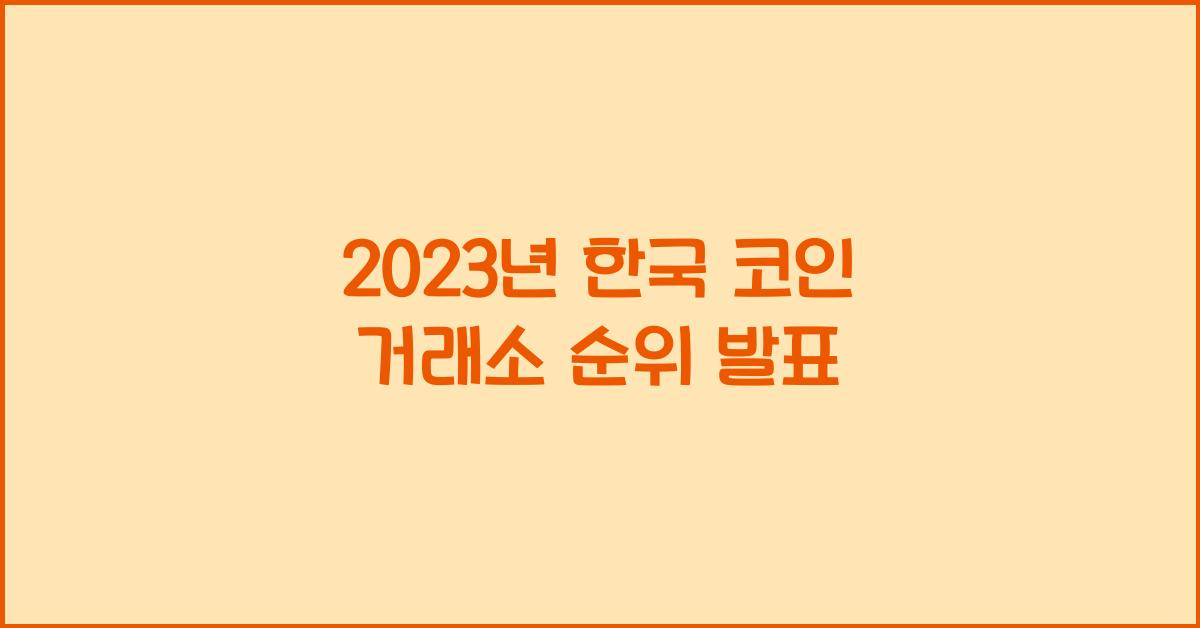 한국 코인 거래소 순위