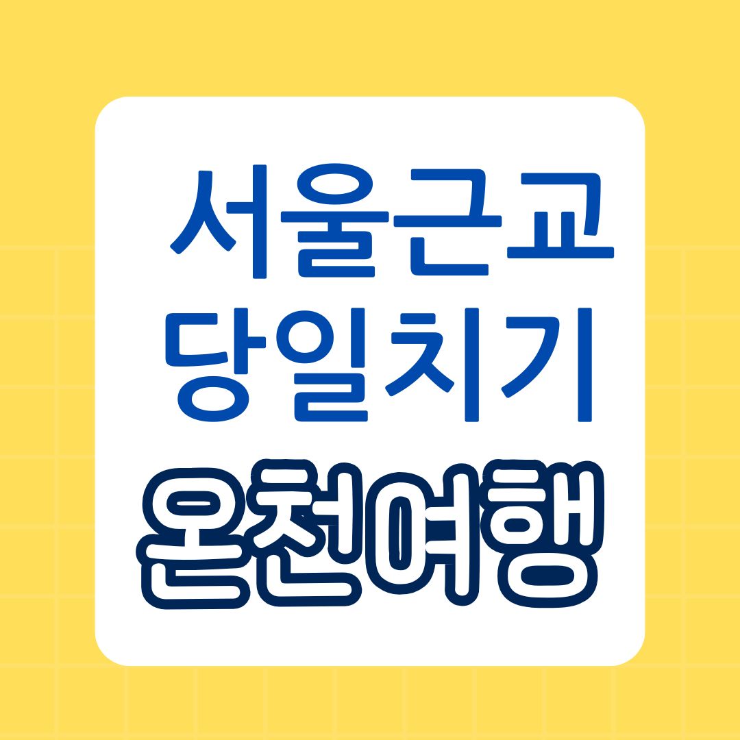 서울 근교 온천 여행 BEST 5 - 당일치기로 딱 좋은 힐링 명소