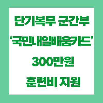  5월부터 단기복무 군간부 ‘국민내일배움카드’ 로 300만원 훈련비 지원