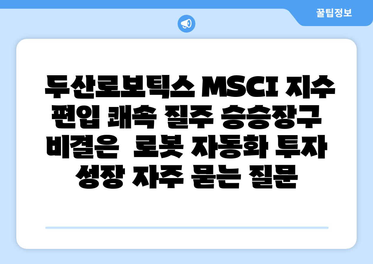 두산로보틱스 MSCI 지수 편입 쾌속 질주 승승장구 비결은 로봇 자동화 투자 성장 자주 묻는 질문