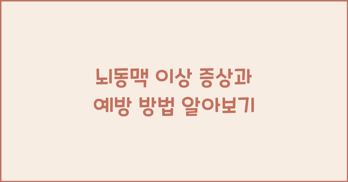 뇌동맥