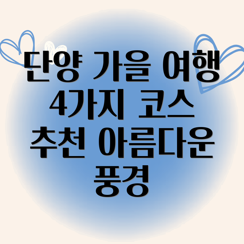 단양 가을 당일치기 여행