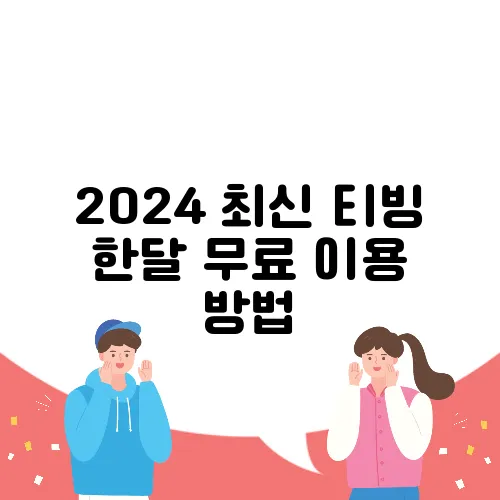 2024 최신 티빙 한달 무료 이용 방법