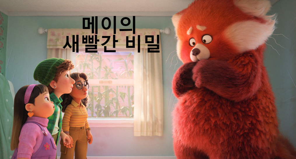  <디즈니플러스> 추천작, 판다를 안아줘 :메이의 새빨간 비밀