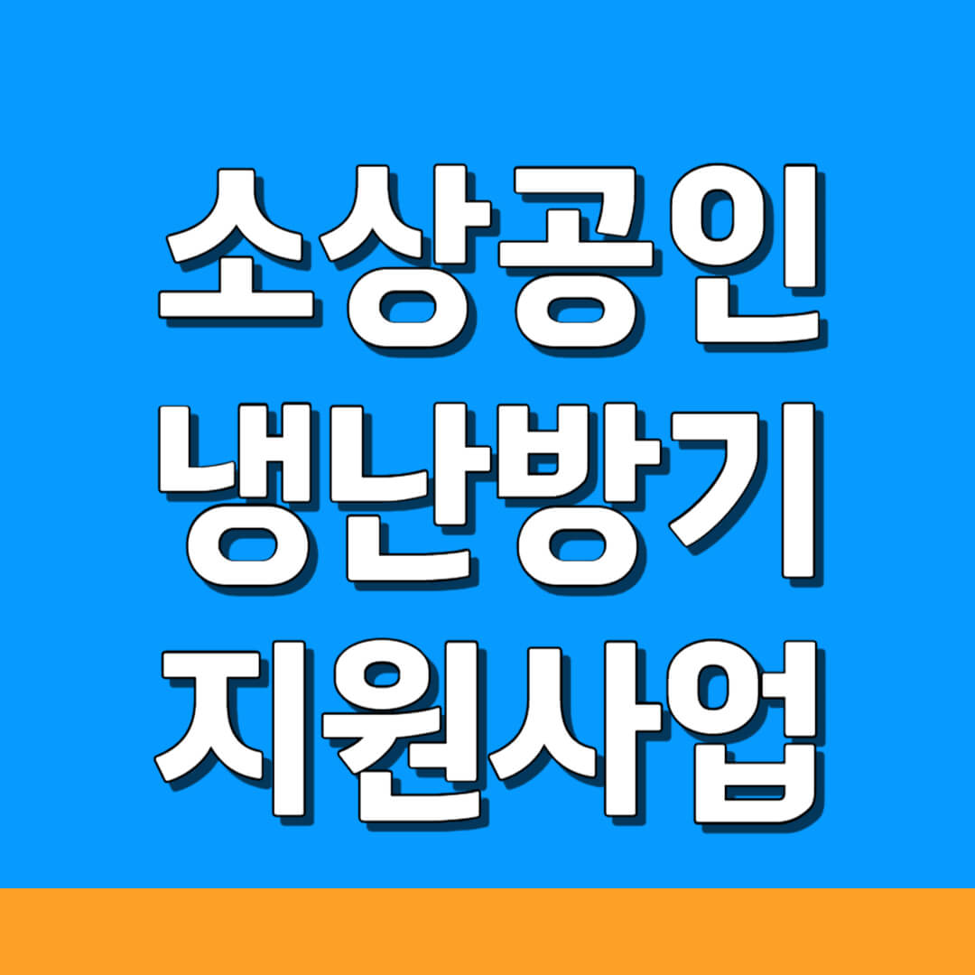 소상공인 냉난방기 지원 사업