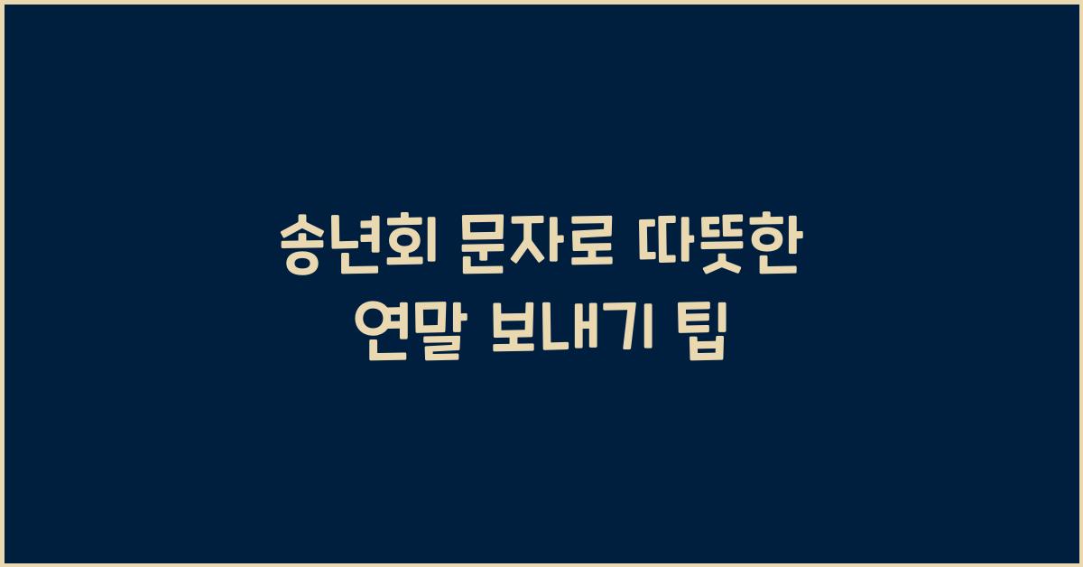 송년회 문자