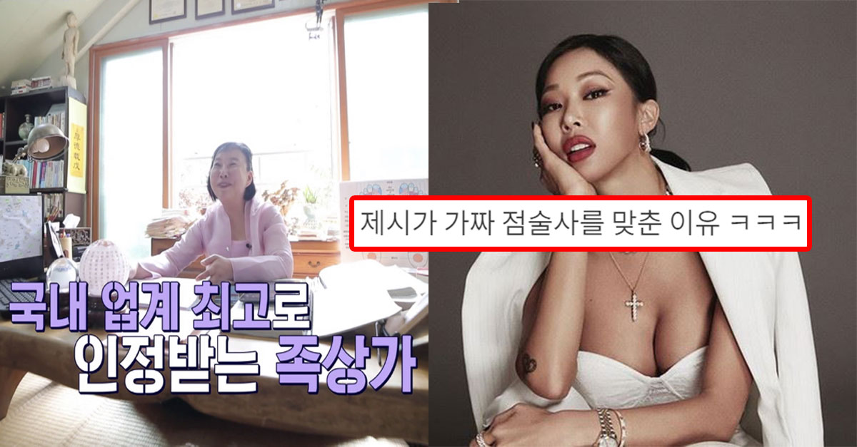  제시가 가짜 점술사를 맞춘 이유 ㅋㅋㅋ