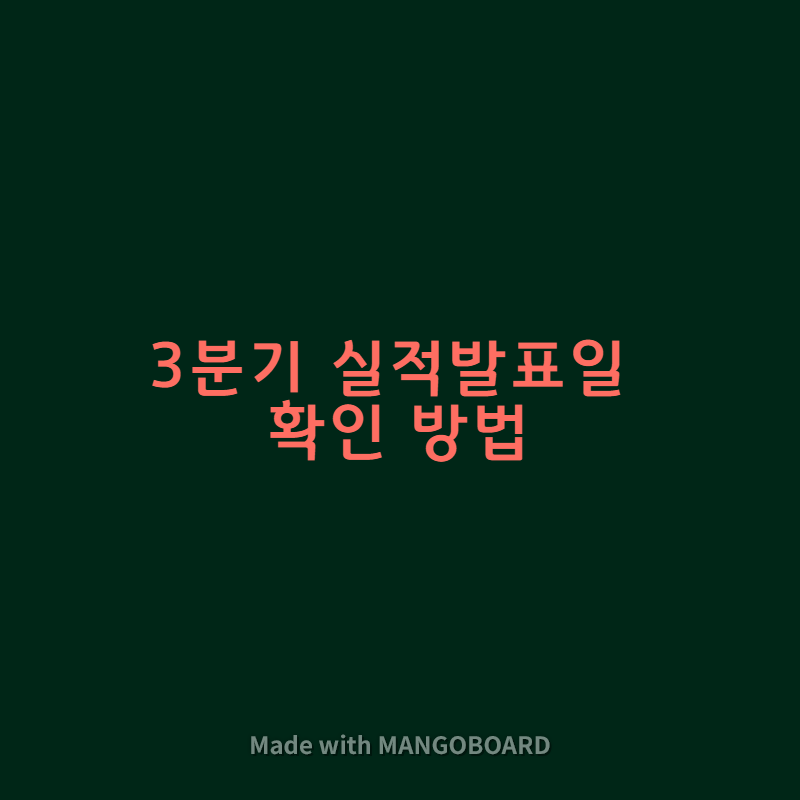  3분기 실적발표일 확인 방법