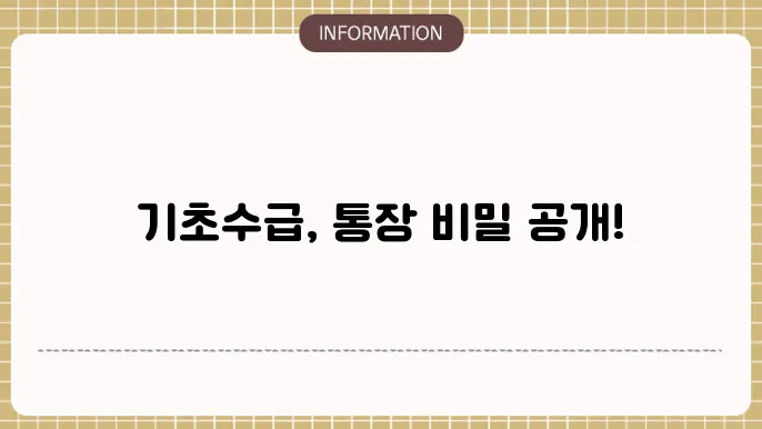 기초생활수급자 통장내역 꼭 알아야 할 숨은 진실