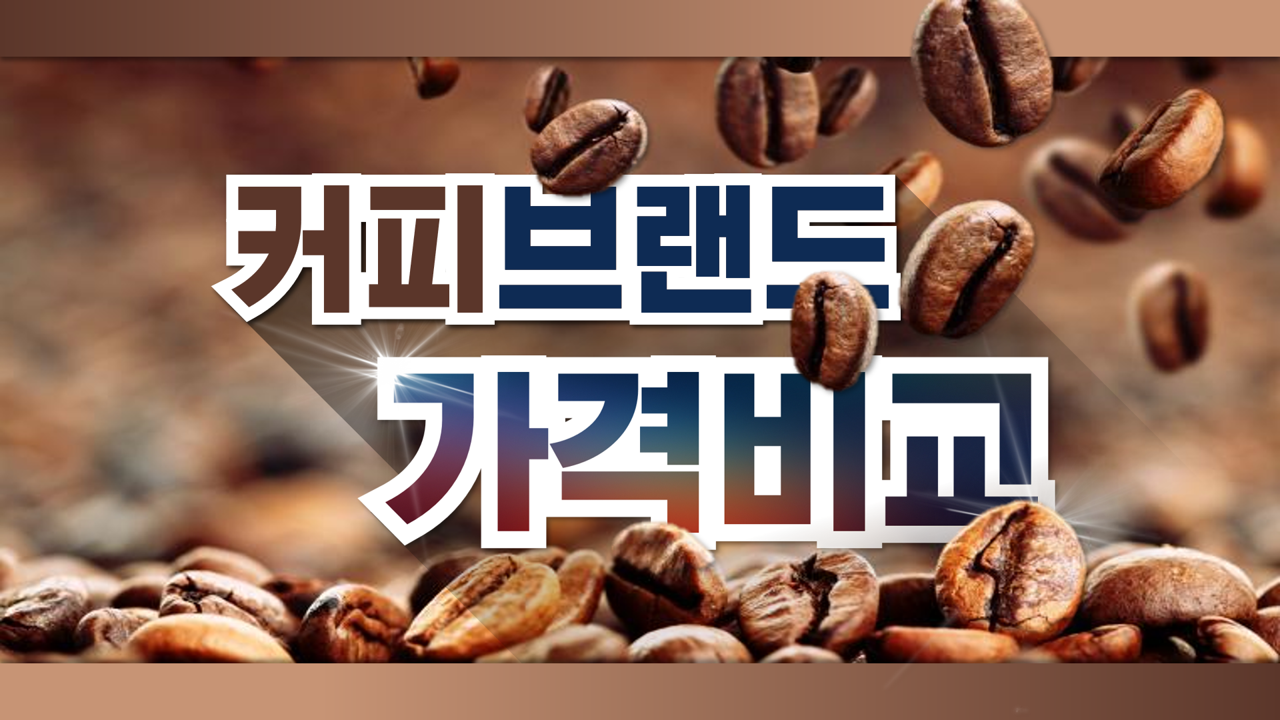  커피브랜드 가격비교 (파워포인트 powerpoint 피피티 ppt 템플릿 template 프레젠테이션 presentation 보고서 제안서 기획서 발표 자료 무료 다운로드)