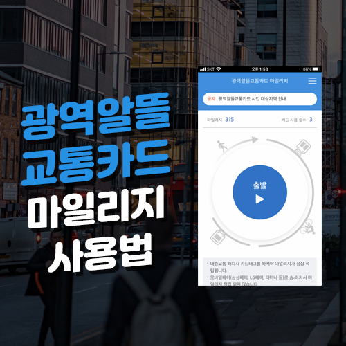 광역알뜰교통카드 사용법 :: 마일리지 적립