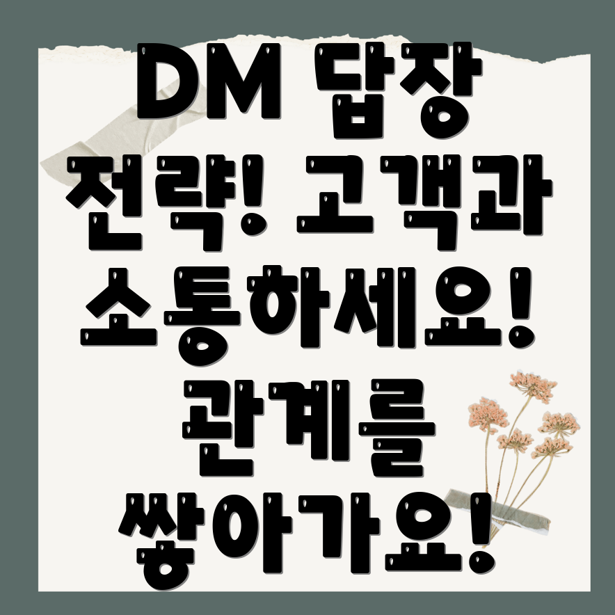 인스타그램 DM 답장 전략